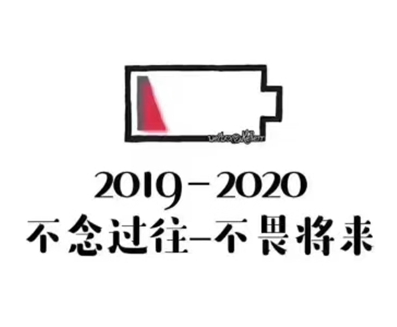 2019即將結束，2020馬上到來，你準備好了嗎？